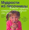Мудрости из песочницы. Важные правила, которым меня научили мои дети Мудрости из песочницы. Важные правила, которым меня научили мои дети Коупленд Синтия
