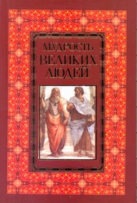 Мудрость великих людей Мудрость великих людей Белов Н.В.