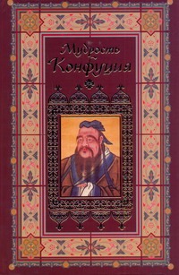Мудрость Конфуция