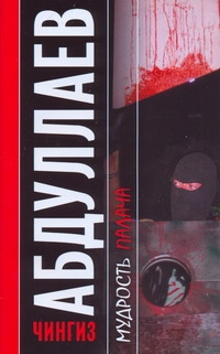Мудрость палача Мудрость палача Абдуллаев Ч.А.