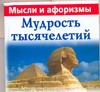 Мудрость тысячелетий: мысли и афоризмы