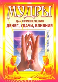 Мудры для привлечения денег, удачи, влияния Мудры для привлечения денег, удачи, влияния .