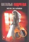 Муж за алиби