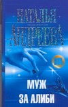 Муж за алиби Муж за алиби Андреева Н.В.