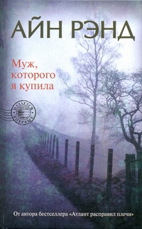 Муж, которого я купила