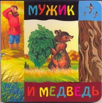 Мужик и медведь Мужик и медведь