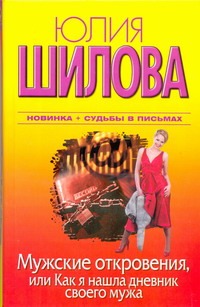 Мужские откровения, или Как я нашла дневник своего мужа Мужские откровения, или Как я нашла дневник своего мужа Шилова Ю.В.