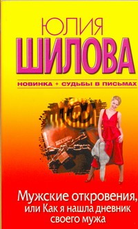 Мужские откровения, или Как я нашла дневник своего мужа Мужские откровения, или Как я нашла дневник своего мужа Шилова Ю.В.