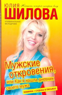 Мужские откровения, или Как я нашла дневник своего мужа Мужские откровения, или Как я нашла дневник своего мужа Шилова Ю.В.