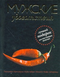Мужские удовольствия
