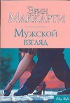 Мужской взгляд