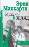 Мужской взгляд Мужской взгляд Маккарти Эрин