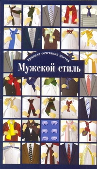 Мужской стиль. Правила сочетания цветов