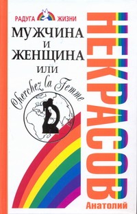 

Мужчина и Женщина, или Cherchez La Femme