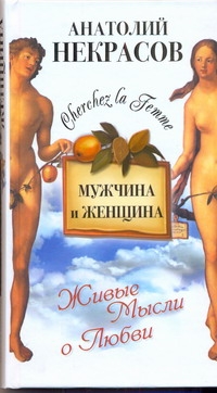 Мужчина и Женщина, или Cherchez La Femme