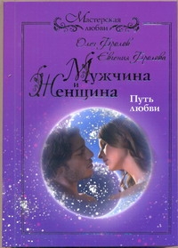 Мужчина и женщина. Путь любви