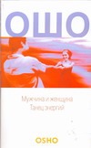 Мужчина и женщина. Танец энергий