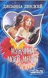 Мужчина моей мечты Мужчина моей мечты Линдсей Д.