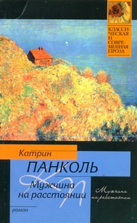 Мужчина на расстоянии Мужчина на расстоянии Панколь Катрин