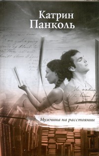 Мужчина на расстоянии Мужчина на расстоянии Панколь Катрин