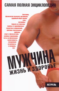 Мужчина. Жизнь и здоровье Мужчина. Жизнь и здоровье Маслов В.В.