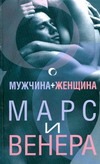 Мужчина+женщина.Марс и венера Мужчина+женщина.Марс и венера Орлова Л.