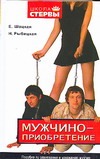 Мужчиноприобретение