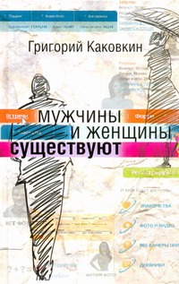 Мужчины и женщины существуют Мужчины и женщины существуют Каковкин Г.В.