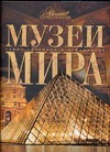 Музеи мира Музеи мира Елисеева О.