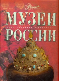 Музеи России