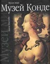 Музей Конде. Замок Шантийи Музей Конде. Замок Шантийи Брежнева А.Ф.
