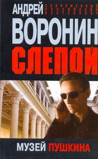 Музей Пушкина Музей Пушкина Воронин А.Н.
