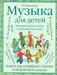 Музыка для детей. Музыкальные театры и концертные залы Музыка для детей. Музыкальные театры и концертные залы Бакланова Т.И.