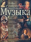 Музыка. Полная иллюстрированная энциклопедия Музыка. Полная иллюстрированная энциклопедия