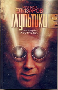 Мультики Мультики Елизаров М.Ю.