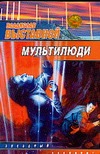 Мультилюди