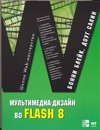 Мультимедиа-дизайн во Flash 8