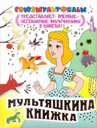 Мультяшкина книжка. [Две сказки: Яблоко, Палочка-выручалочка; Королевские зайцы; Мультяшкина книжка. [Две сказки: Яблоко, Палочка-выручалочка; Королевские зайцы; Вольпин Михаил Давидович