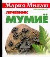 Мумиё. Лечебник