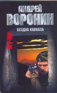 Муму. Бездна Кавказа Муму. Бездна Кавказа Воронин А.Н.