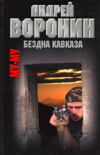 Муму. Бездна Кавказа