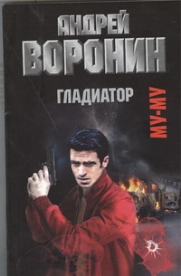 Муму. Гладиатор Муму. Гладиатор Воронин А.Н.