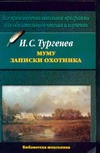 Муму. Записки охотника Муму. Записки охотника Тургенев И.С.