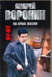 Му-Му. На краю жизни