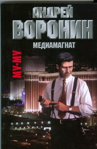 Му-Му.Медиамагнат