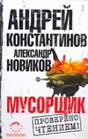Мусорщик Мусорщик Константинов А.Д.
