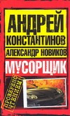 Мусорщик Мусорщик Константинов А.Д.