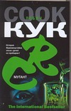 Мутант Мутант Кук Р.