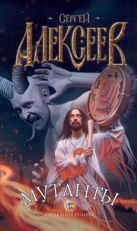 Мутанты Мутанты Алексеев С.Т.