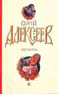 Мутанты Мутанты Алексеев С.Т.